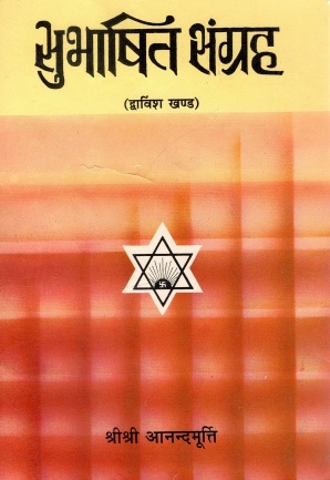 सुभाषित संग्रह (द्वाविंश खण्ड) | Subhashit Sangrah (Dwavinsh Khand)